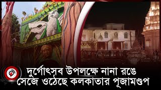 বাহারি থিমে সেজেছে কলকাতার পূজামণ্ডপ || Jago News