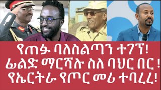 የጠፉ ባለስልጣን ተገኘ! ፊልድ ማርሻሉ ስለ ባህር በር ! የኤርትራ የጦር መሪ ተባረረ!#Mehalmedia#Ethiopianews #Eritreanews