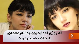 لە رۆژی لەدایکبوونیدا تەرمەکەی بە خاک دەسپێردرێت