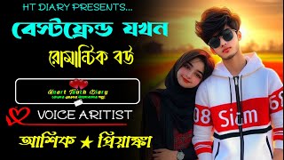 বেস্টফ্রেন্ড যখন রোমান্টিক বউ || All Part||Romantic Love Story|Ft:Ashik\u0026Prinka|HT DIARY