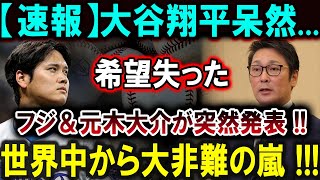 【大谷翔平】【速報】大谷翔平呆然...希望失ったフジ＆元木大介が突然発表 !!世界中から大非難の嵐 !!!【最新/MLB/大谷翔平/山本由伸】