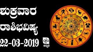 ಶುಕ್ರವಾರ ರಾಶಿಭವಿಷ್ಯ 22-03-2019 | Dina Bhavishya 2019 Kannada | Alo TV Kannada Astrology HD