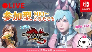 #37【MHRise：サンブレイク】（初見OK参加型）参加者のMRに応じて色々狩りに行く【モンスターハンターライズ】【MHRise SB/Switch】【笛/操虫棍】【LIVE】【女性実況】【配信中】