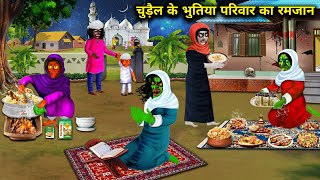 चुड़ैल के भूतिया परिवार का रमजान| chudail ke bhutiya Parivar ka Ramzan| chacha Universe moral|......