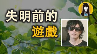 【真人真事|感動]】失明前最後的願望 竟然是玩新版遊戲?