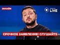 💥10 МИНУТ НАЗАД! Зеленский шокировал заявлением по войне: 