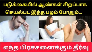 படுக்கையில் ஆண்கள் சிறப்பாக செயல்பட இந்த பழம் போதும் | எந்த பிரச்சனைக்கும் தீர்வு