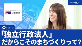 独立行政法人都市再生機構｜ワンキャリ企業ラボ_企業説明会