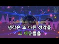 뮤즈온라인 리쌍 leessang run feat. yb