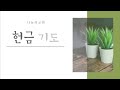 2023.11.18 나눔의교회 새벽기도회