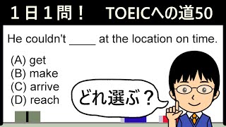 【TOEIC975点の英語講師が丁寧に解説！】１日１問！TOEICへの道50【locationの重要な意味とは!?】