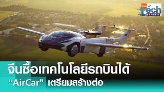 จีนซื้อเทคโนโลยีรถบินได้ “AirCar” จาก KleinVision เตรียมสร้างต่อ  | TNN Tech Reports