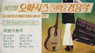 오아시스 스테레오 경음악 제 12집ㅣ1970년 원본 (Oasis Stereo Light music Collection 12th)ㅣ오아시스 레코드