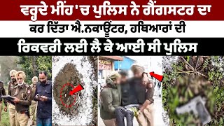 ਵਰ੍ਹਦੇ ਮੀਂਹ 'ਚ Moga Police ਨੇ Gangster ਦਾ ਕਰ ਦਿੱਤਾ Encounter ਹਥਿਆਰਾਂ ਦੀ ਰਿਕਵਰੀ ਲਈ ਲੈ ਕੇ ਆਈ ਸੀ Police