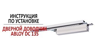 Дверной доводчик ASSA ABLOY DC135. Инструкция по установке