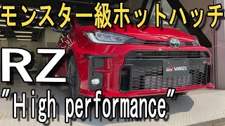 トヨタの本気を刮目せよ!! 新型 GRヤリス RZ\