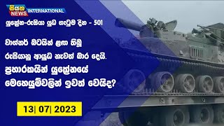 වාග්නර් බටයින් ළඟ තිබූ රුසියානු ආයුධ නැවත් බාර දෙයි  | Siyatha News International