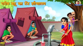 गरीब बहू का टेंट शौचालय | Tent Sauchalay | Hindi Kahani | Moral Stories | Bedtime Stories |Saas Bahu