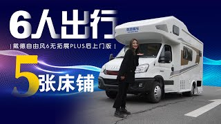 少见的5张床铺房车！6人出行轻松睡下，无拓展+后上门设计