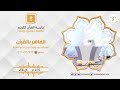 برنامج الماهر بالقرآن التجويد والمهارة في تلاوة القرآن ج3 الثلاثاء 7 7 1446