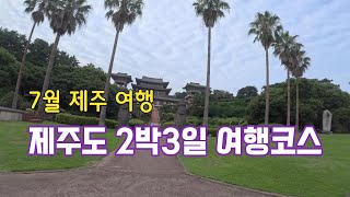 제주도 2박3일 여행 코스 / 7월 제주도 여행 / 1인 여행 비용 946,800원 / 제주맛집  / 제주 송악산 둘레길 / 제주 추천 여행지/ 제주도요트투어 /절물자연휴양림