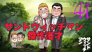 【広告無し】サンドウィッチマン 傑作漫才+コント まとめ#41 【睡眠用・作業用・勉強用・ドライブ用】（概要欄タイムスタンプ有り）