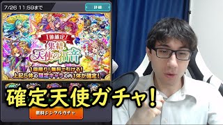 【モンスト】天使ガチャ含め確定ガチャ3回引いてみた！「集結、天使の福音」