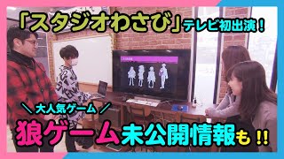 #66『てゲてゲーミング』人気ゲーム開発現場に潜入！スタジオわさびがテレビ初登場！