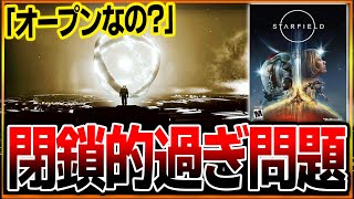 【審議】広大な宇宙が舞台「スターフィールド」閉鎖的過ぎ問題…。これはオープンワールドなのか？世界で議論されてしまう…。どうしてこうなった…。【Starfield】