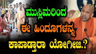 Yogiji|ಮುಸ್ಲಿಮರಿಂದ  ಈ ಹಿಂದೂಗಳನ್ನ ಕಾಪಾಡ್ತಾರಾ ಯೋಗೀಜಿ.?|Soumya naik|Tv Vikrama