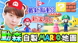 【動森x MARIO合作更新⭐️】用新家具自製「瑪利歐關卡🍄」！？水管真的能傳送！🤩還有秘密小機關？：集合啦！動物森友會#22