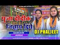 Gomiya Ke Mang Pura Bhele Go Puja Didi Aay Gelo Khortha Chunaw Song // Vikash Rangila // Dj Phaljeet