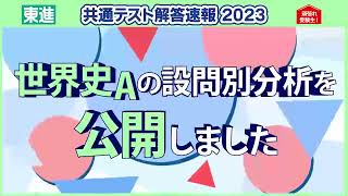 世界史A 設問別分析公開｜共通テスト解答速報2023