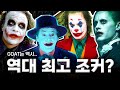 연기 강자만 드루와..ㄷㄷ 역대 레전드 조커 월드컵🃏 (+영화 비하인드)