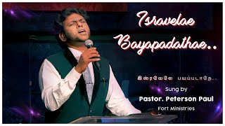 ISRAVELAE BAYAPADATHE ( இஸ்ரவேலே பயப்படாதே ) | Peterson Paul | Tamil Christian Song