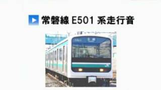 【TRL VIEW'S Sound】　＃２　常磐線E501系走行音（未更新車）