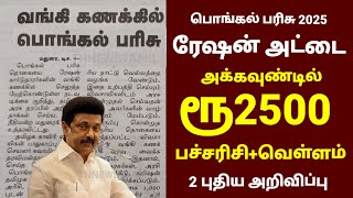 ரேஷன் அட்டைக்கு பொங்கல் பரிசு | ரூ2500 | Ration card pongal parisu 2025 in tamil #pongalparisu2025