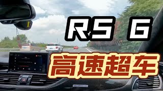 坐在奥迪RS6副驾 高速一路超车