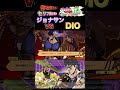 【ジョジョeoh】セリフ掛け合い ジョナサンvsdio ジョジョの奇妙な冒険 アイズオブヘブン jojo jojos ジョジョ jojosbizzareadventure eoh