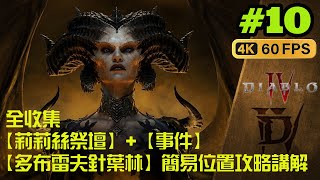 暗黑破壞神 4 |Diablo 4 | PS5 |  全收集 【莉莉絲祭壇】+【事件】 【多布雷夫針葉林】 全位置 簡易位置攻略講解  all Altar of Lilith