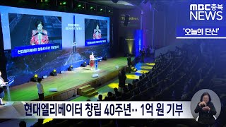 [오늘의 단신] 현대엘리베이터 창립 40주년·· 1억 원 기부ㅣMBC충북 뉴스ㅣ