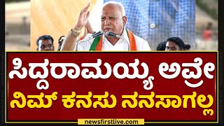 BS Yediyurappa : ಆ Rahul​ ಅವ್ರೇ ಬೇಲ್​ ಮೇಲೆ ಹೊರಗಿದ್ದಾರೆ | BJP Jana Sankalpa Yatra | NewsFirst Kannada