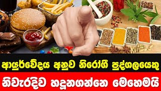 ඔබ නිරෝගීද හදුනගන්නෙ මෙහෙමයි | Hela Osu Sinhala | story eka