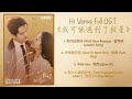 Hi Venus Full OST《我可能遇到了救星》歌曲合集