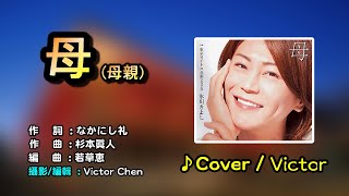 【音樂/Music】母(氷川きよし) 2020年02月04日発売 / 翻唱Cover:Victor Chen  / 維特の世界 /維特攝影/Internal sound/請開啟cc字幕(歌詞翻譯)//