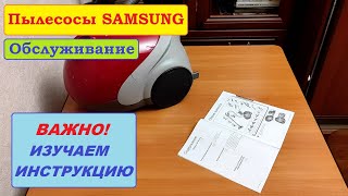 Нужно ли читать инструкцию к пылесосам Samsung?