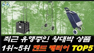 2024년 왕대박쇼핑 인기 가성비 핸드 캐리어(추천/접이식/핸드카트/쇼핑카트/장바구니/폴딩/폴딩카트/다용도) 인기 순위별 상품 소개