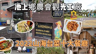 參觀池上鄉農會觀光工廠，品嚐「2022山海台菜十大餐廳」—池上田媽媽餐廳