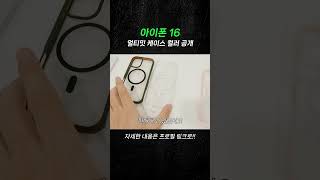 아이폰16 얼티밋 케이스 컬러 공개 두둥-★ #shorts