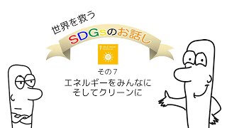 SDGs７．エネルギーをみんなに そしてクリーンに